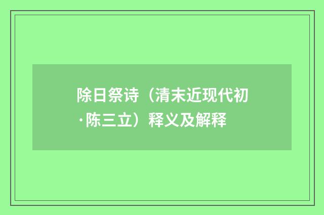 除日祭诗（清末近现代初·陈三立）释义及解释