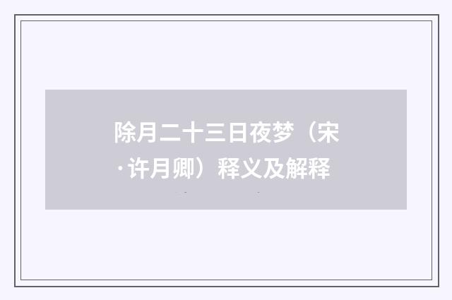 除月二十三日夜梦（宋·许月卿）释义及解释