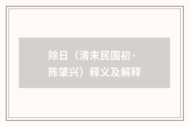 除日（清末民国初·陈肇兴）释义及解释