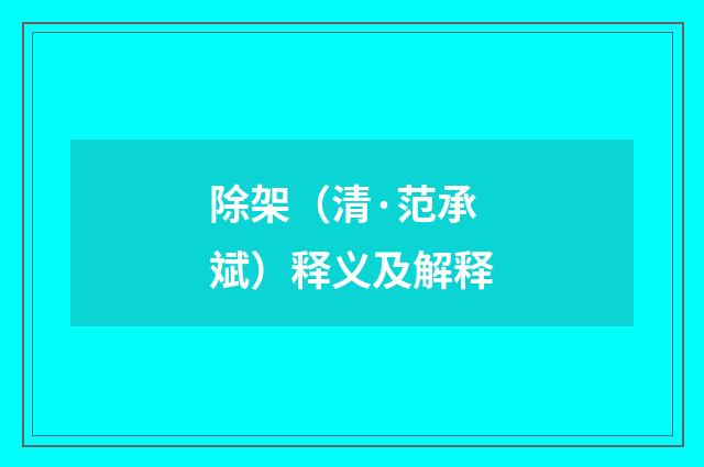 除架（清·范承斌）释义及解释