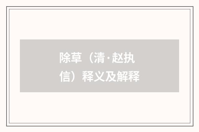 除草（清·赵执信）释义及解释