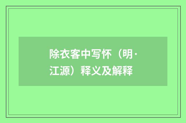 除衣客中写怀（明·江源）释义及解释