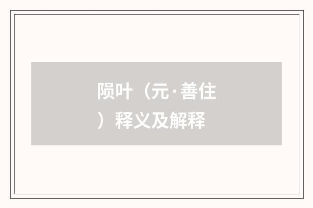 陨叶（元·善住）释义及解释