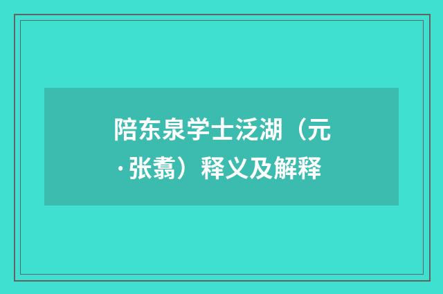 陪东泉学士泛湖（元·张翥）释义及解释