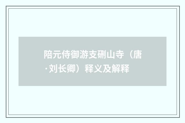 陪元侍御游支硎山寺（唐·刘长卿）释义及解释