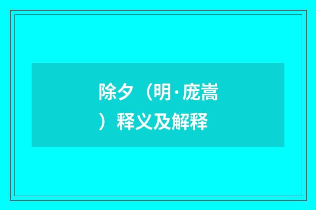 除夕（明·庞嵩）释义及解释