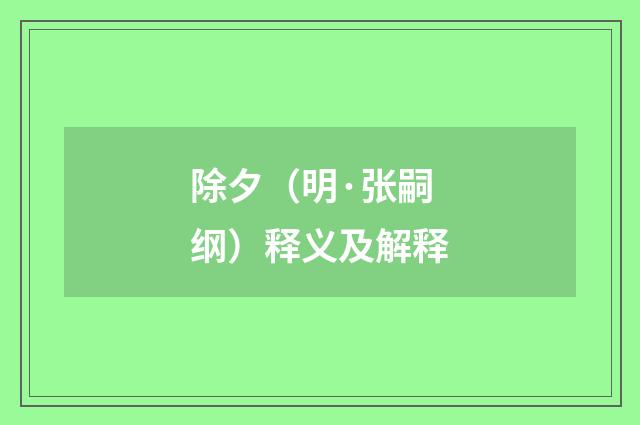 除夕（明·张嗣纲）释义及解释