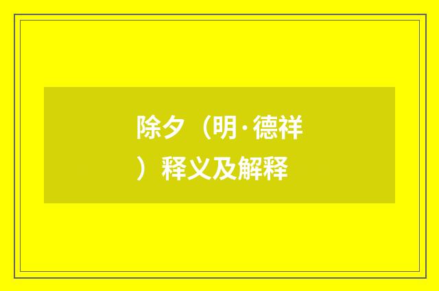 除夕（明·德祥）释义及解释