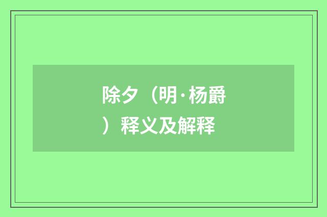 除夕（明·杨爵）释义及解释