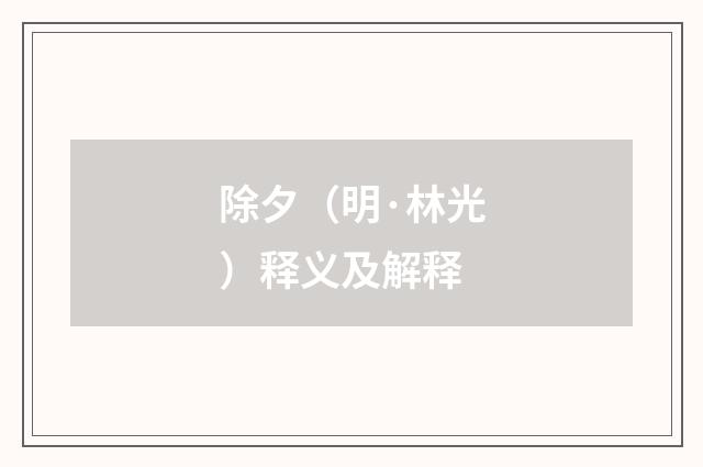 除夕（明·林光）释义及解释