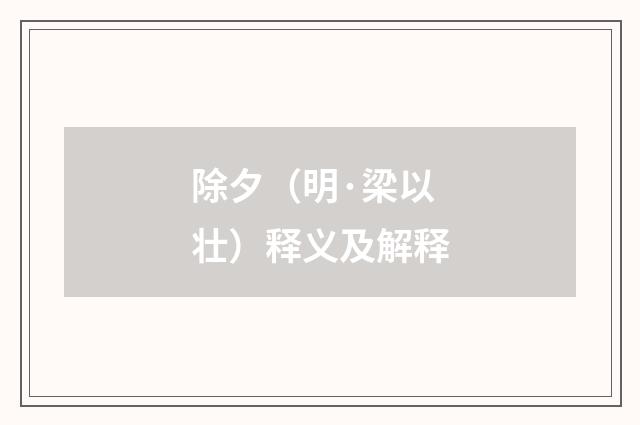 除夕（明·梁以壮）释义及解释