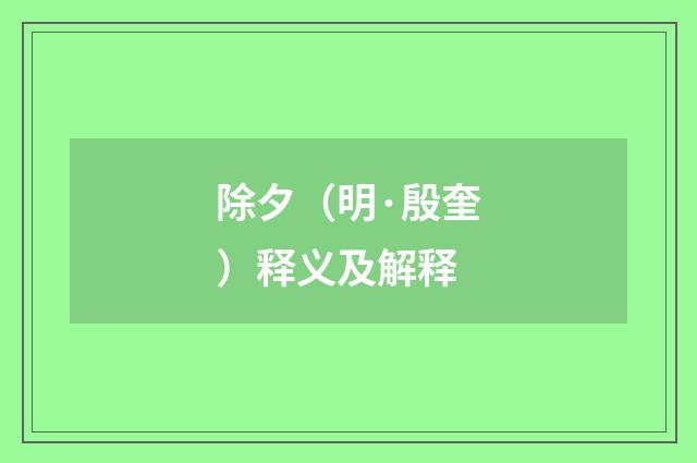 除夕（明·殷奎）释义及解释