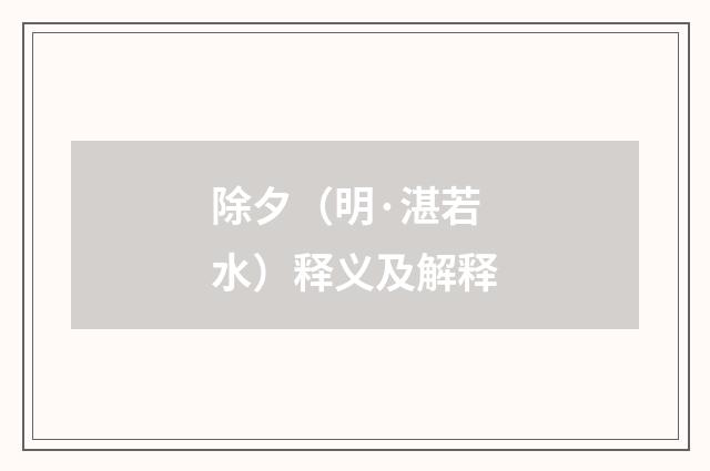 除夕（明·湛若水）释义及解释