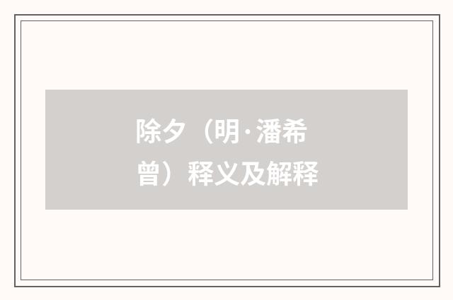 除夕（明·潘希曾）释义及解释