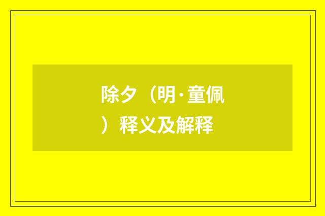 除夕（明·童佩）释义及解释