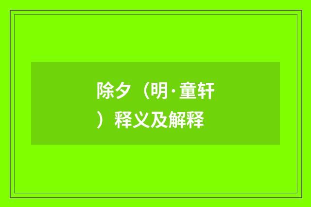 除夕（明·童轩）释义及解释