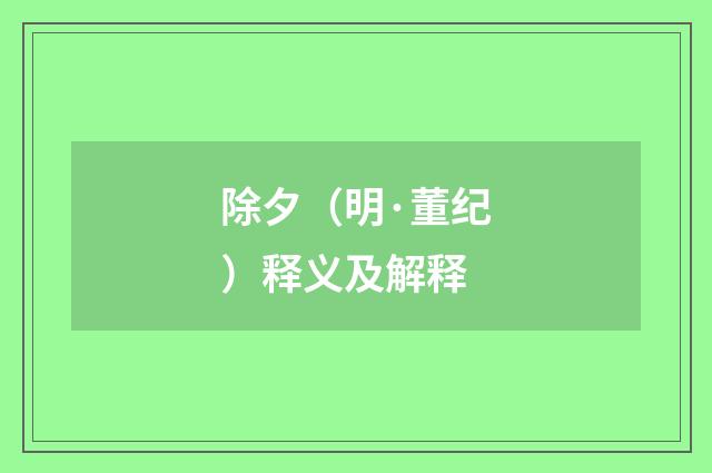 除夕（明·董纪）释义及解释