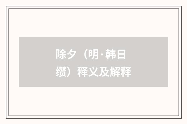 除夕（明·韩日缵）释义及解释