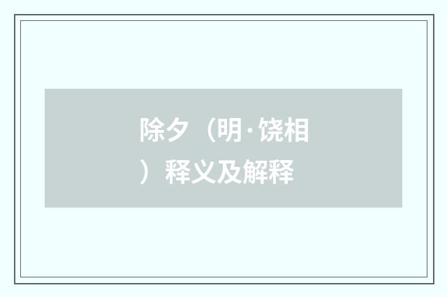 除夕（明·饶相）释义及解释