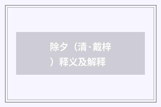 除夕（清·戴梓）释义及解释