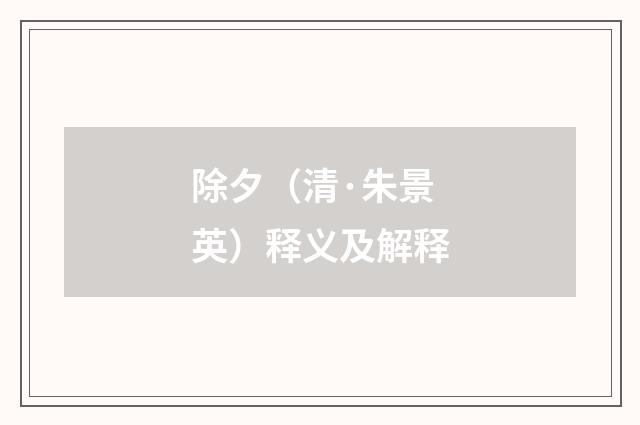除夕（清·朱景英）释义及解释