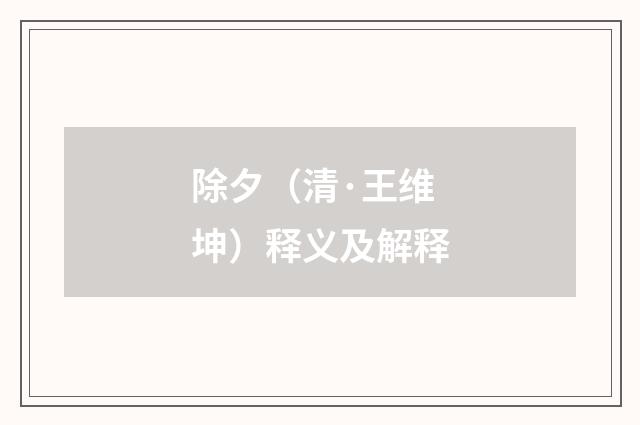 除夕（清·王维坤）释义及解释