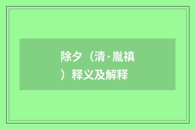 除夕（清·胤禛）释义及解释