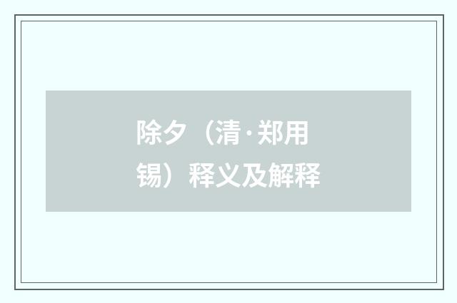 除夕（清·郑用锡）释义及解释