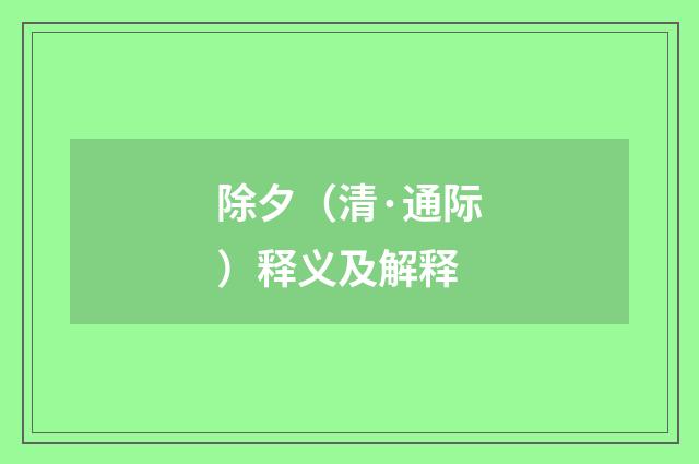 除夕（清·通际）释义及解释