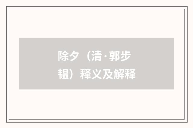除夕（清·郭步韫）释义及解释