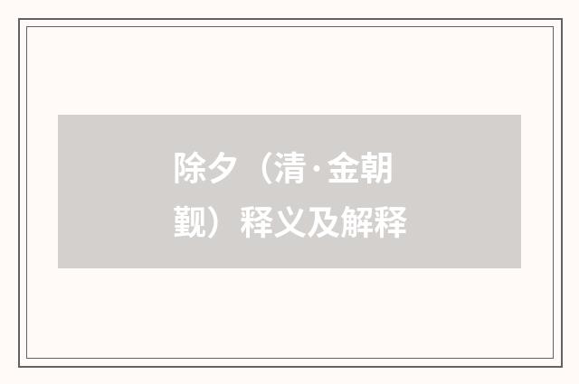 除夕（清·金朝觐）释义及解释