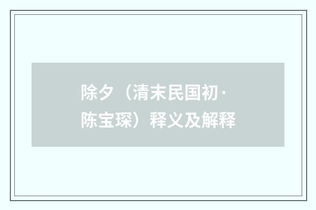 除夕（清末民国初·陈宝琛）释义及解释