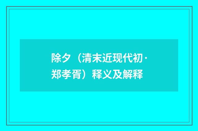 除夕（清末近现代初·郑孝胥）释义及解释