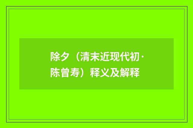 除夕（清末近现代初·陈曾寿）释义及解释