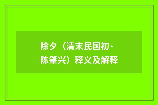 除夕（清末民国初·陈肇兴）释义及解释