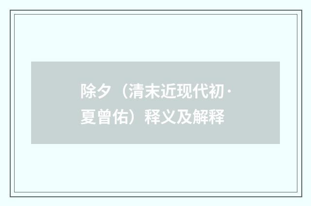 除夕（清末近现代初·夏曾佑）释义及解释