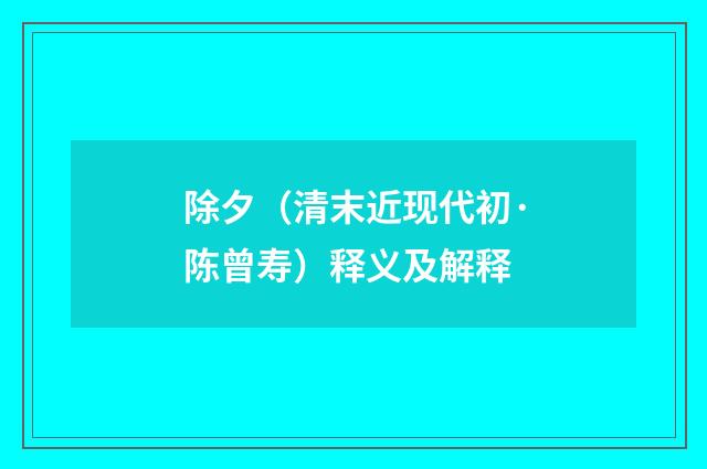 除夕（清末近现代初·陈曾寿）释义及解释