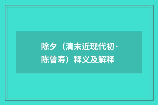 除夕（清末近现代初·陈曾寿）释义及解释