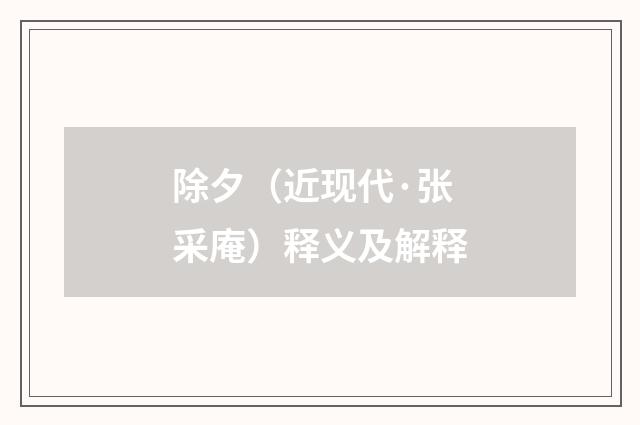除夕（近现代·张采庵）释义及解释
