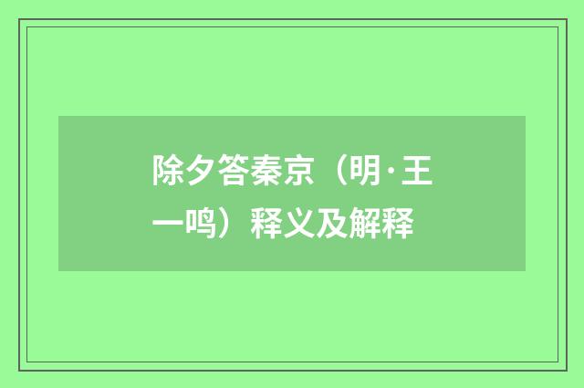 除夕答秦京（明·王一鸣）释义及解释