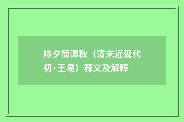 除夕简潭秋（清末近现代初·王易）释义及解释
