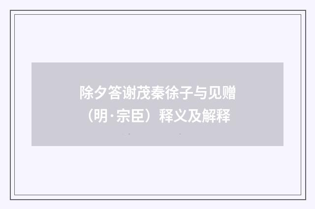 除夕答谢茂秦徐子与见赠（明·宗臣）释义及解释
