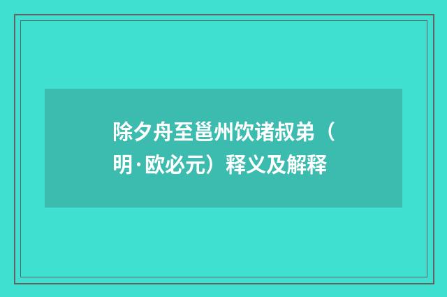 除夕舟至邕州饮诸叔弟（明·欧必元）释义及解释