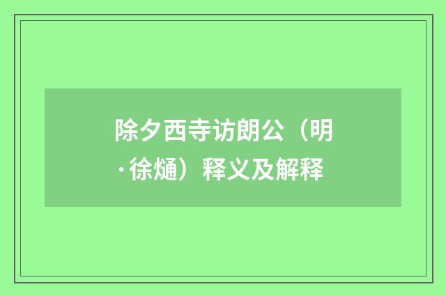 除夕西寺访朗公（明·徐熥）释义及解释