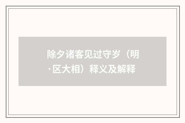 除夕诸客见过守岁（明·区大相）释义及解释