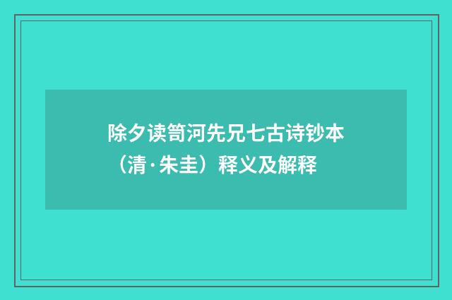 除夕读笥河先兄七古诗钞本（清·朱圭）释义及解释