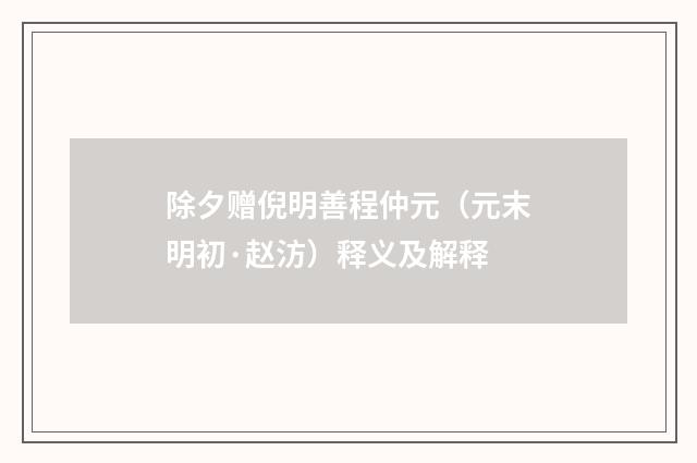 除夕赠倪明善程仲元（元末明初·赵汸）释义及解释