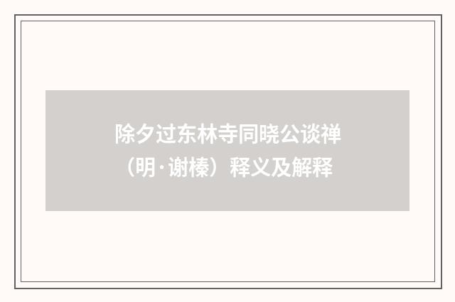 除夕过东林寺同晓公谈禅（明·谢榛）释义及解释