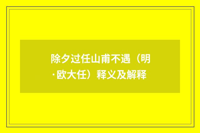 除夕过任山甫不遇（明·欧大任）释义及解释