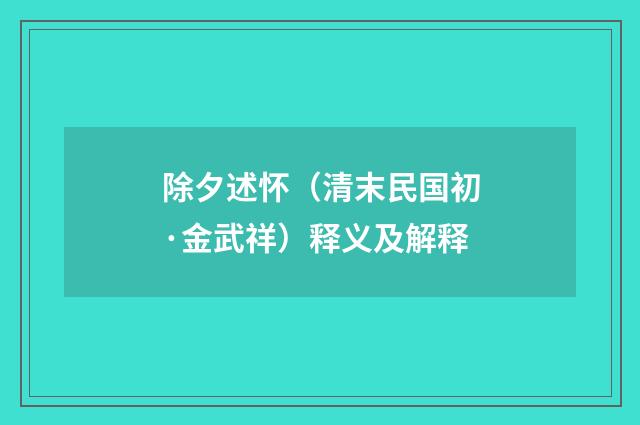除夕述怀（清末民国初·金武祥）释义及解释